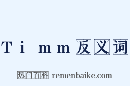 Timm反义词是什么意思的图片